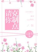 请你克制点 作者白青竹