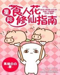 星际食人花修仙指南TXT