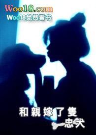 和亲之忠犬求婚记——幽小灵著