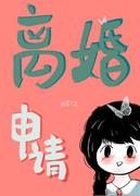 离婚申请未删减版免费阅读