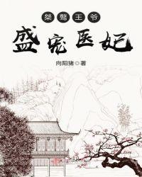 盛宠医妃
