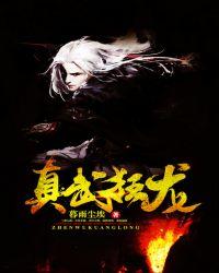 真武狂龙几个女主