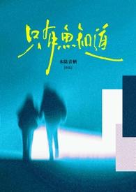 只有鱼知道的全部