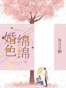 婚色缠绵枕上