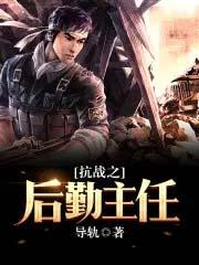主角在抗战搞后勤