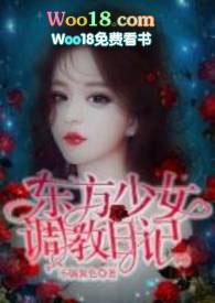 东方少女调教日记by不搞黄色
