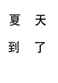 夏天到了姐弟骨