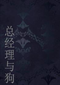 总经理的秘书最新章节