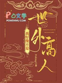 我真不是世外高人归心