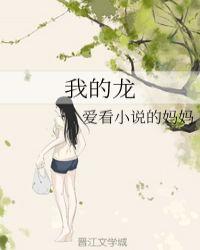 我的龙夫又奶又凶