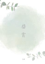 碧霄云霄的沉沦的最新章节内容