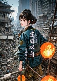 末世)第二卷
