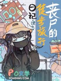 丧尸生存日记