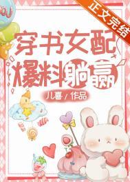 穿书女配爆红了视频