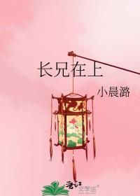 长兄在上泉水叮冬讲什么