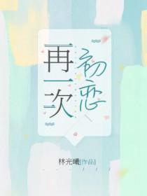 再一次初恋晋江