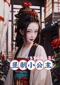 昱朝小公主全文免费阅读NP高辣h文np