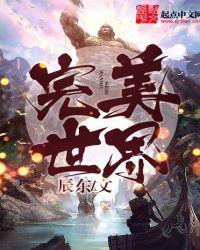 完美世界账号个人中心
