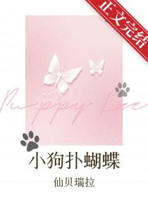 小狗追蝴蝶怎么画