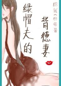 绿帽夫的背德妻后续