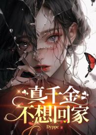真千金不想回家短剧在线观看