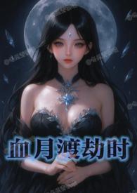 血月之劫