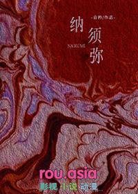 毛吞巨海 芥纳须弥