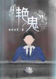 艳鬼 百度