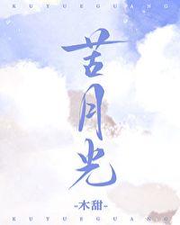 苦月光电影免费观看未删版