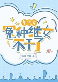 年代文冤种继女不干了了笔趣阁