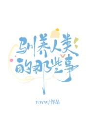人类驯养动物