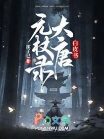 白皮书大唐无杖录有感情线吗