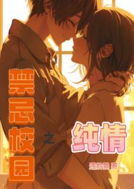 校园里的禁忌女孩