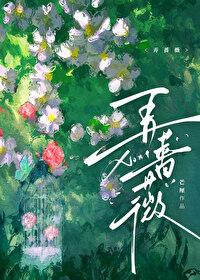弄蔷薇by芒厘笔趣阁完整版