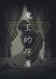 魔王的俘虏笔