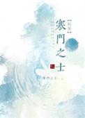 寒门之下