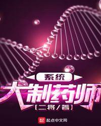 制药大师在现代