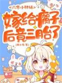 嫁给瘸子后竟三胎了完结全本