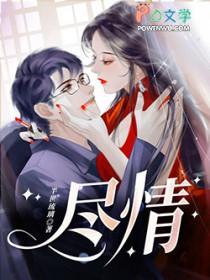 尽情怎么写