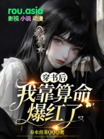 穿书后我靠算命爆红了春水煎茶
