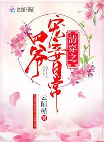 清穿之四爷宠妾日常百度 提取码