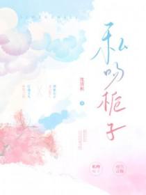 私吻栀子微博完整版