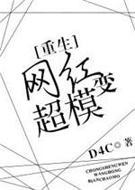 网红变超模重生txt