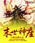 末世神书