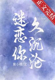 迷恋你是什么意思啊