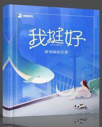 我挺好的 你呢 英文