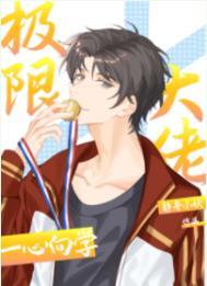 极限大佬一心向学 静舟小妖