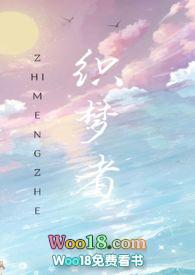 快穿之织梦师