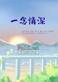 一念情深什么意思