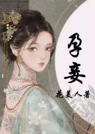 孕妾(古言 高H)-花美人-精品文学-PO18官网手机阅读